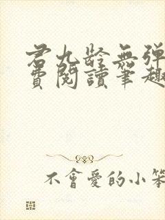 君九龄无弹窗免费阅读笔趣阁