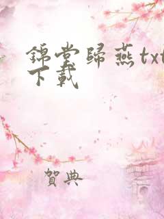 锦堂归燕txt下载