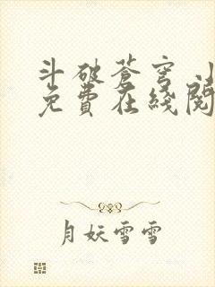 斗破苍穹 小说免费在线阅读