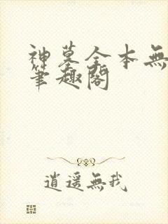 神墓全本无弹窗笔趣阁