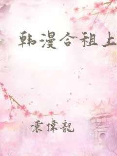 韩漫合租上下铺