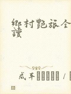 乡村艳旅全文阅读