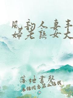 风韵人妻丰满熟妇老熟女大屁股