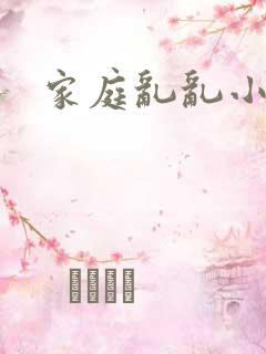 家庭乱乱小说区