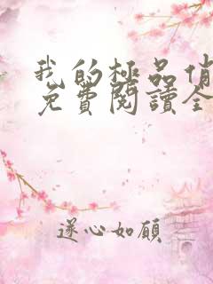 我的极品俏邻居免费阅读全文