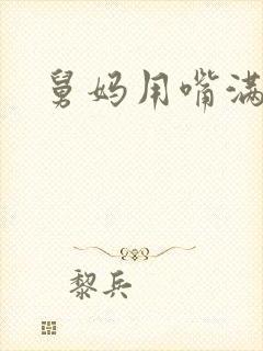 舅妈用嘴满足我