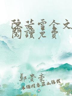 陈若雪全文在线阅读免费