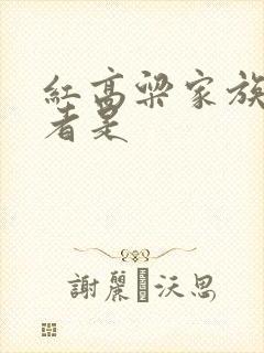 红高粱家族的作者是