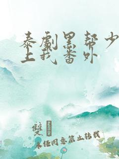泰剧黑帮少爷爱上我番外
