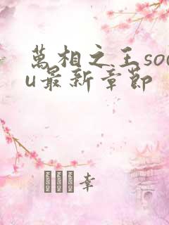 万相之王sodu最新章节