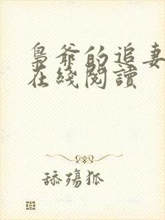 枭爷的追妻小说在线阅读