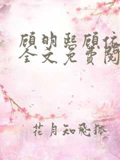 顾明熙顾依小说全文免费阅读