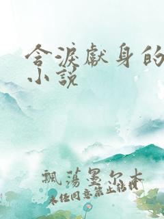 含泪献身的侠女小说