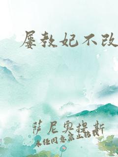 屡教妃不改