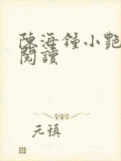 陈海钟小艳在线阅读