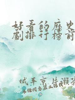 好看的历史古装剧排行榜前十名