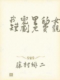我兜里的女总裁短剧免费观看