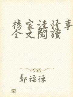 杨家洼情事小说全文阅读