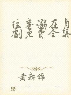 往事溺在月光短剧免费全集播放