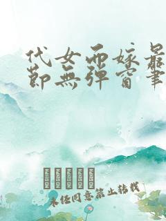 代女而嫁最新章节无弹窗笔趣阁