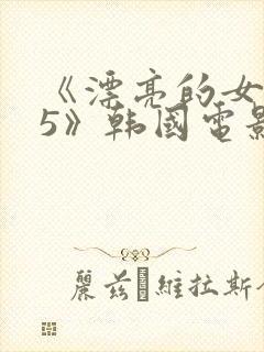 《漂亮的女邻居5》韩国电影