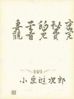 妻子的秘密在线观看免费完整版
