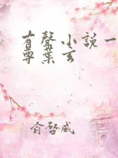 有声小说一剑独尊叶玄