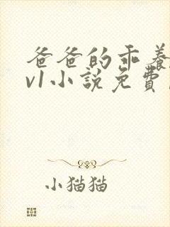 爸爸的乖养子1v1小说免费阅读