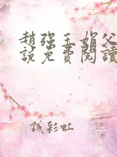 赵强玉娟父女小说免费阅读