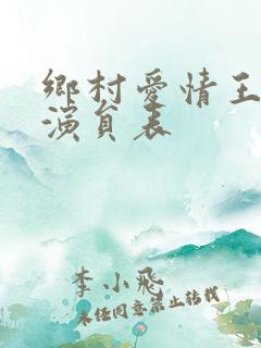 乡村爱情王亚彬演员表