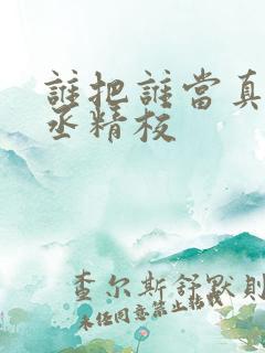 谁把谁当真水千丞精校