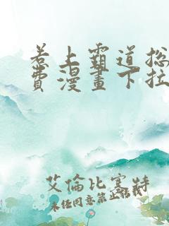 惹上霸道总裁免费漫画下拉式