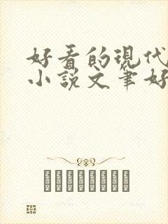 好看的现代言情小说文笔好