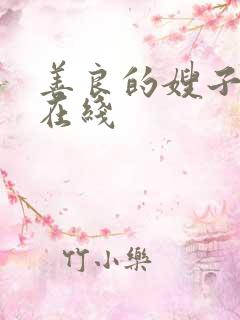 善良的嫂子伦理在线