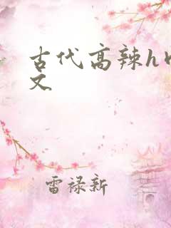 古代高辣h肉宠文