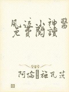 风流小神医全文免费阅读