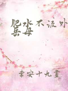 肥水不流外人田岳母