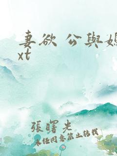 妻欲 公与媳txt