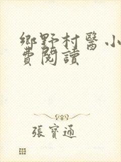 乡野村医小说免费阅读