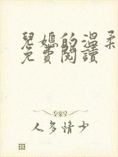 儿媳的温柔小说免费阅读