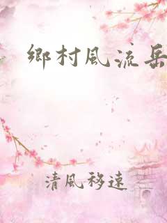 乡村风流岳母