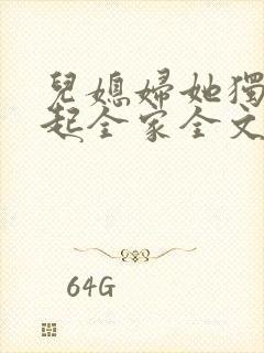 儿媳妇她独自撑起全家全文在线阅读
