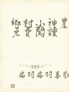 乡村小神农最新免费阅读