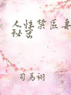 人性禁区妻子的秘密