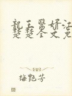 龙王医婿江辰唐楚楚全文免费听书