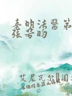 秦明法医第二季张若昀