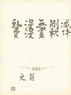 韩漫无删减版免费漫画软件网站