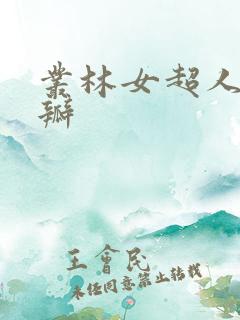 丛林女超人 豆瓣