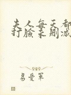 夫人每天都在线打脸未删减网盘