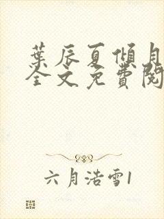 叶辰夏倾月小说全文免费阅读